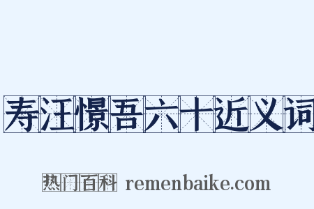 寿汪憬吾六十近义词是什么意思的图片